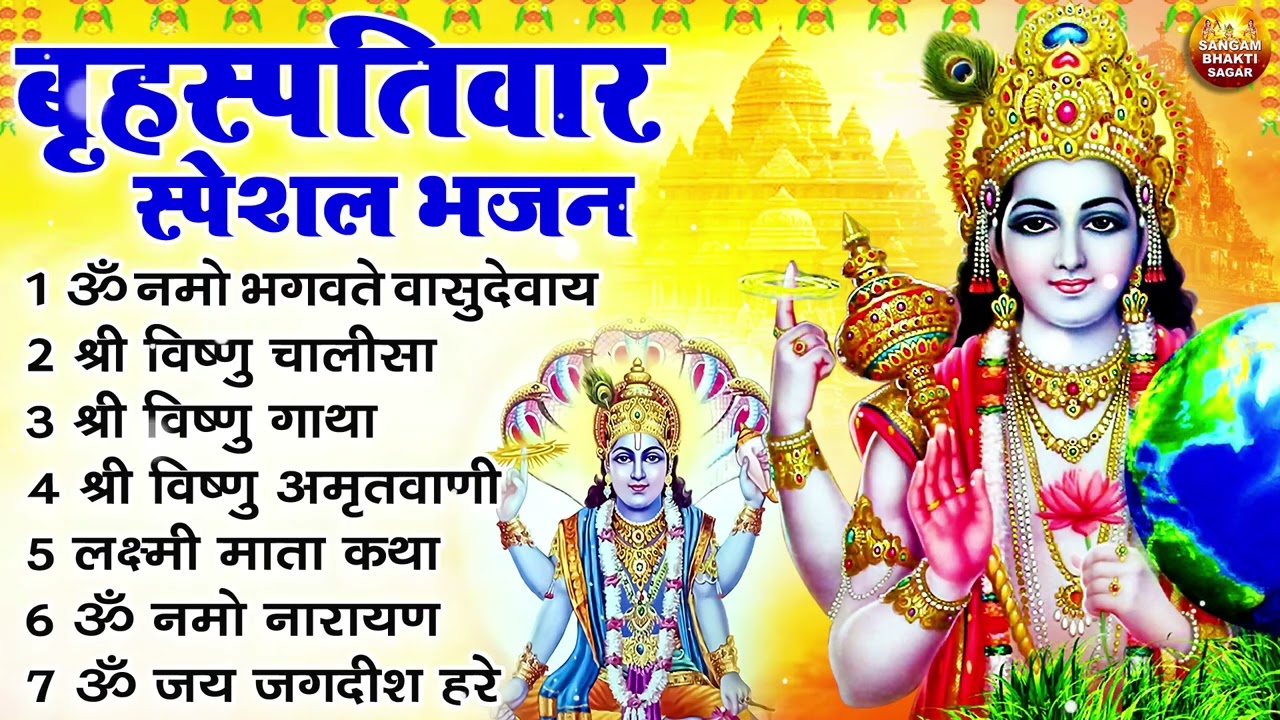 बृहस्पतिवार भक्ति भजन : ॐ नमो भगवते वासुदेवाय, श्रीमन नारायण, विष्णु अमृतवाणी, विष्णु चालीसा व आरती