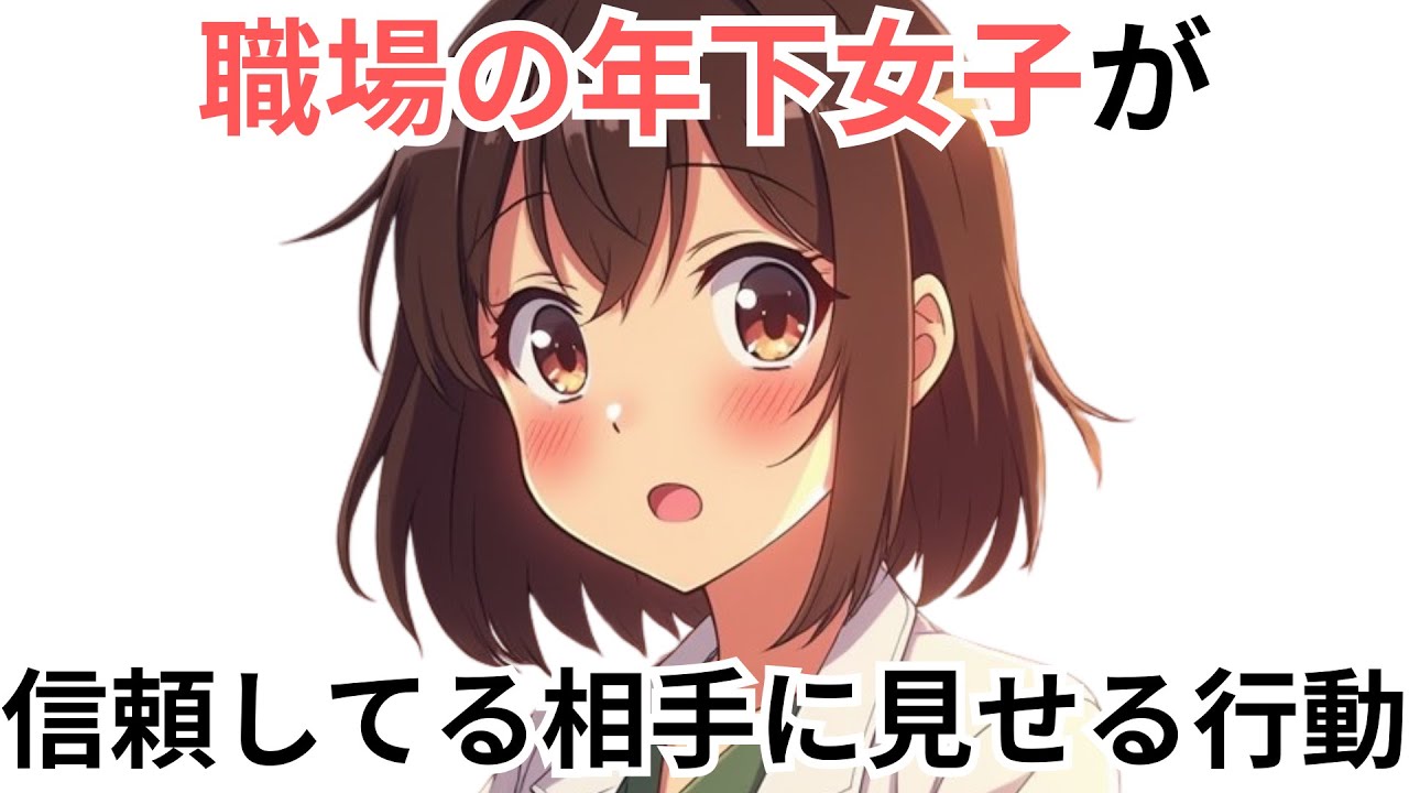 【本音】職場の年下女子が“信頼してる相手だけ”に見せる行動5選