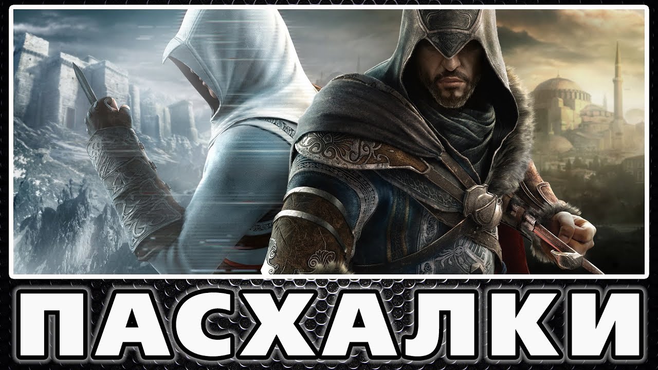 Пасхалки в Assassin's Creed - Revelations [Easter Eggs]