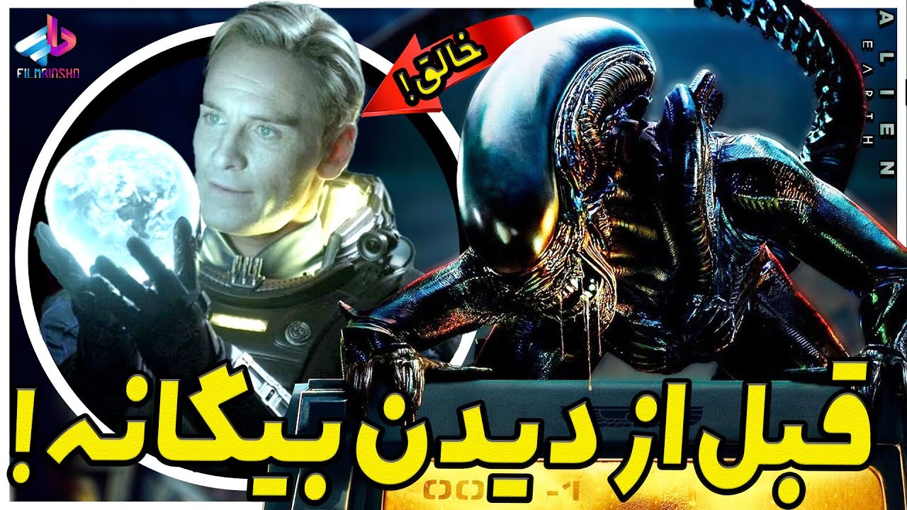 اطلاعات قبل از دیدن سریال Alien: Earth / هرچی لازم بدونید ! / بیگانه: زمین