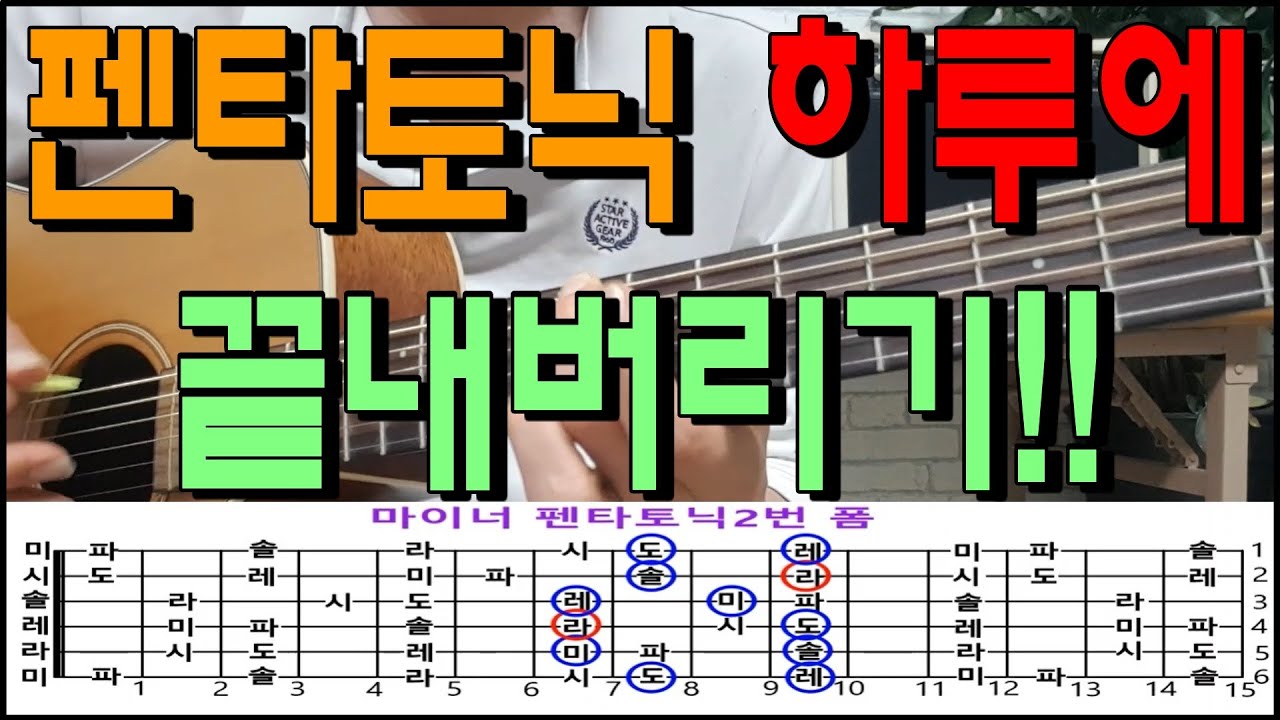 펜타토닉 스케일 하루안에 끝내기!!