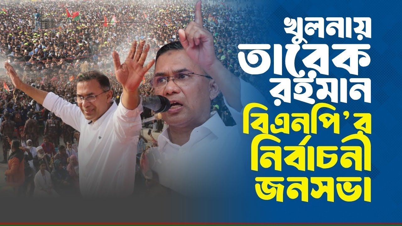 খুলনায় বিএনপি’র নির্বাচনী জনসভা | 2 Feb 2026