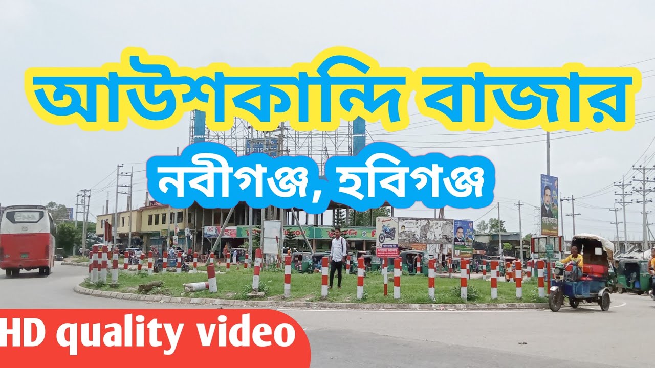 আউশকান্দি বাজার | নবীগঞ্জ | হবিগঞ্জ |  সিলেট | Aushkandi bazar | Nabigonj | Habigonj | sylhet | HD