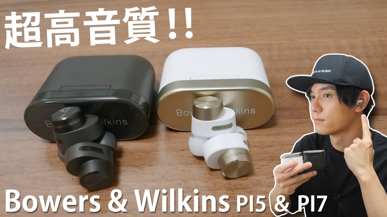 数百万円する高級スピーカーブランドが手掛けるノイキャン完全ワイヤレスイヤホンが来た！「Bowers & Wilkins PI5 ＆ PI7」レビュー