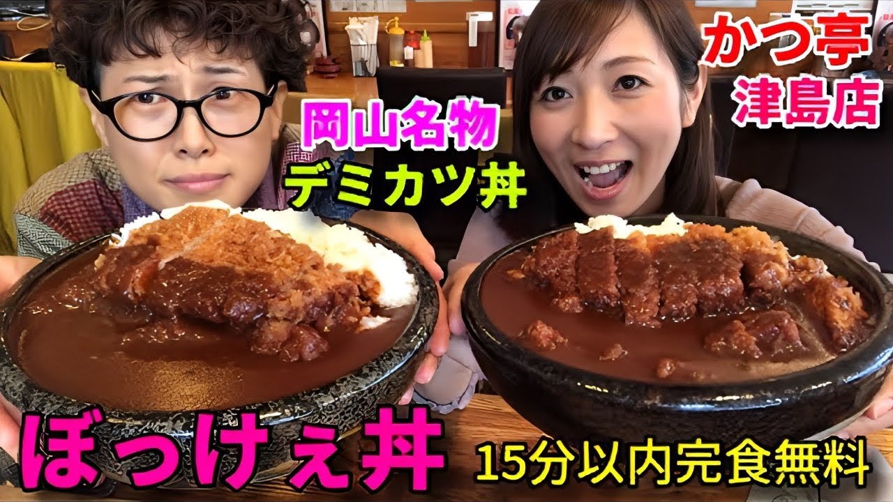 【大食い】岡山名物！デミカツ丼早食いチャレンジ【三宅智子】