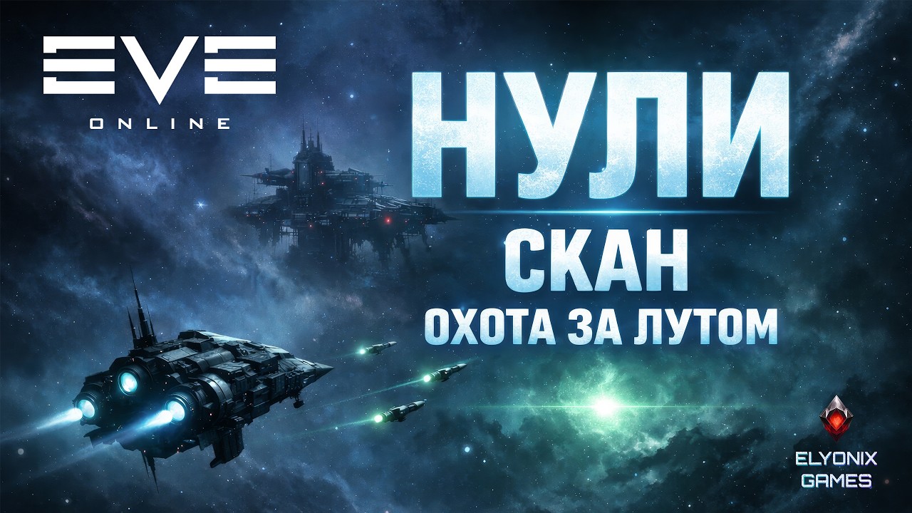 🔴 EVE Online LIVE #15 — Нули. Скан. Охота за лутом
