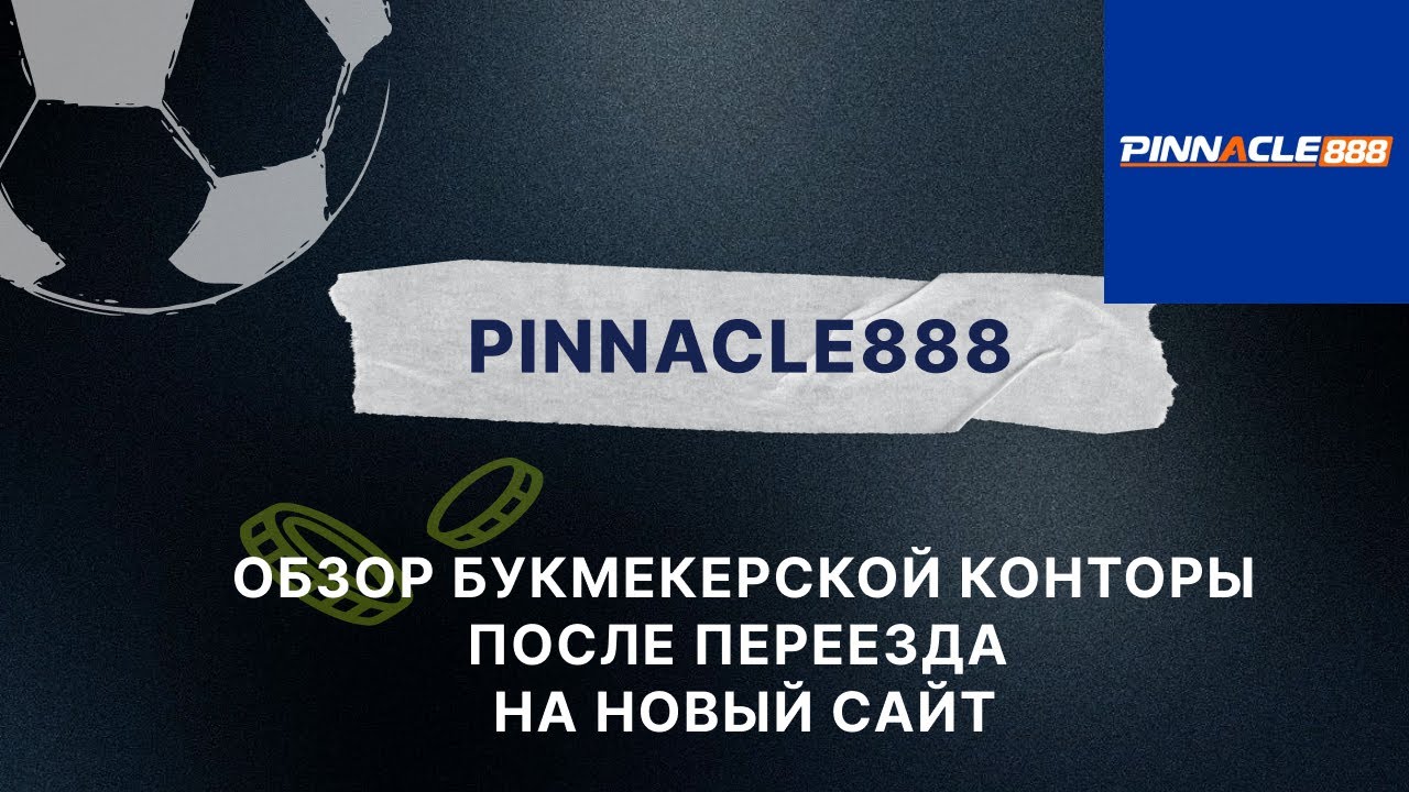 PINNACLE - ПОЛНЫЙ ОБЗОР БУКМЕКЕРА / НОВЫЙ САЙТ PINNACLE888