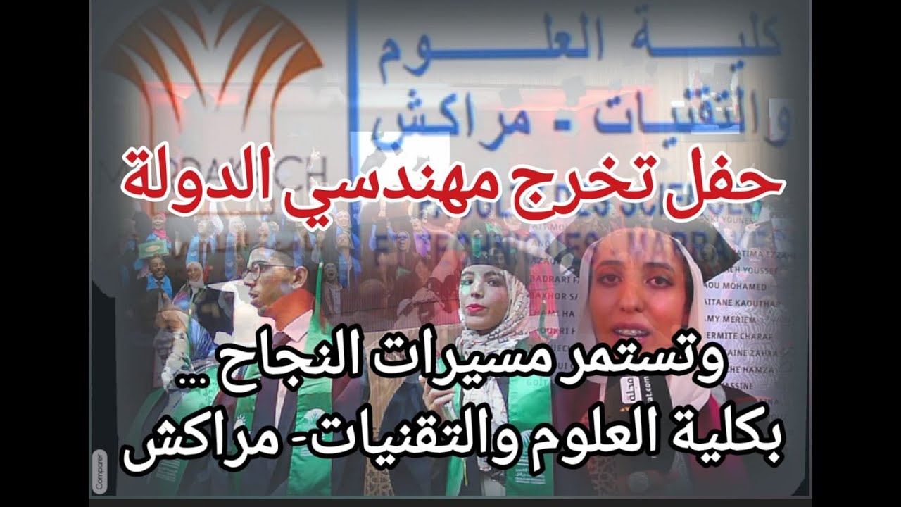 كلية العلوم والتقنيات بمراكش تزامنا مع ذكرى المسيرة الخضراء  تحتفل بتخرج مهندسي الدولة