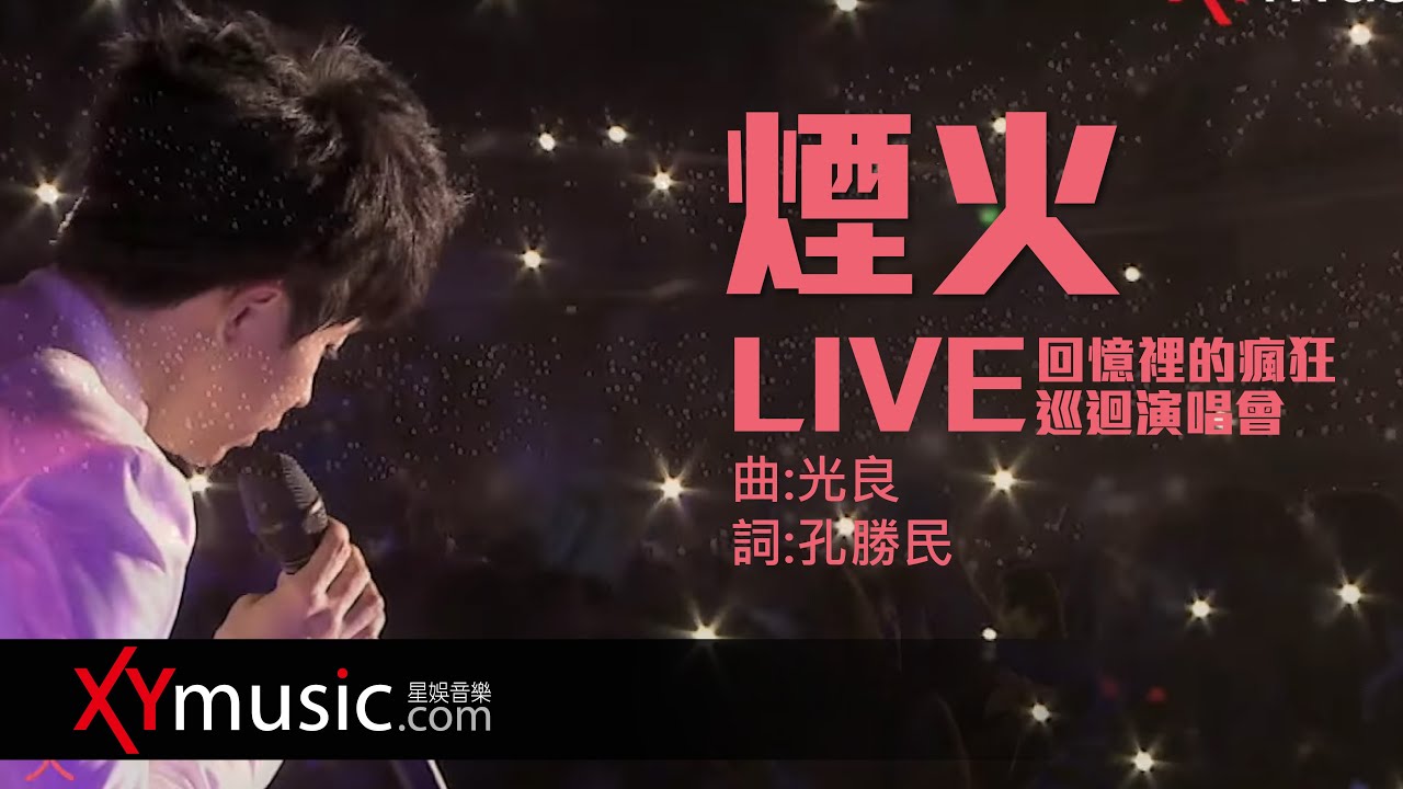 光良 Michael《煙火》回憶裡的瘋狂巡迴演唱會 LIVE 2016 Live Version 官方 Official 完整版 MV