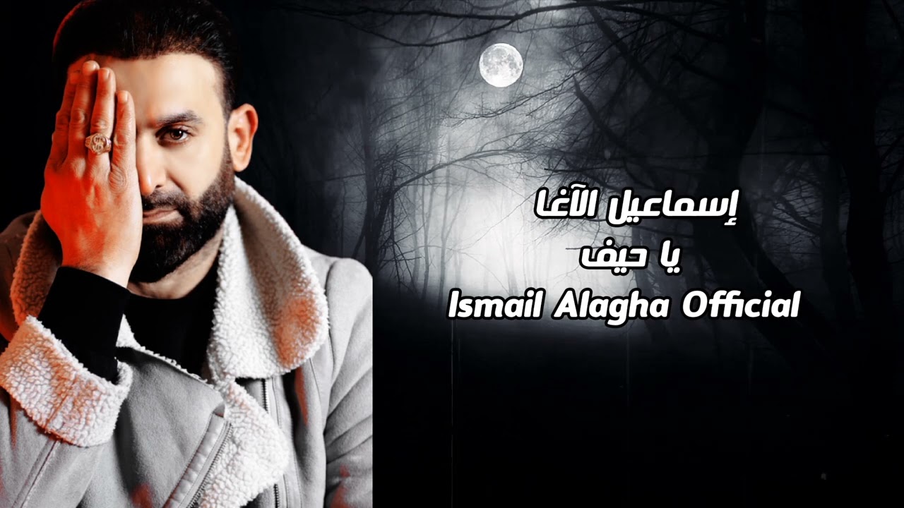 إسماعيل الآغا _ يا حيف _ 2026 /  ismail Alagha / ya hif