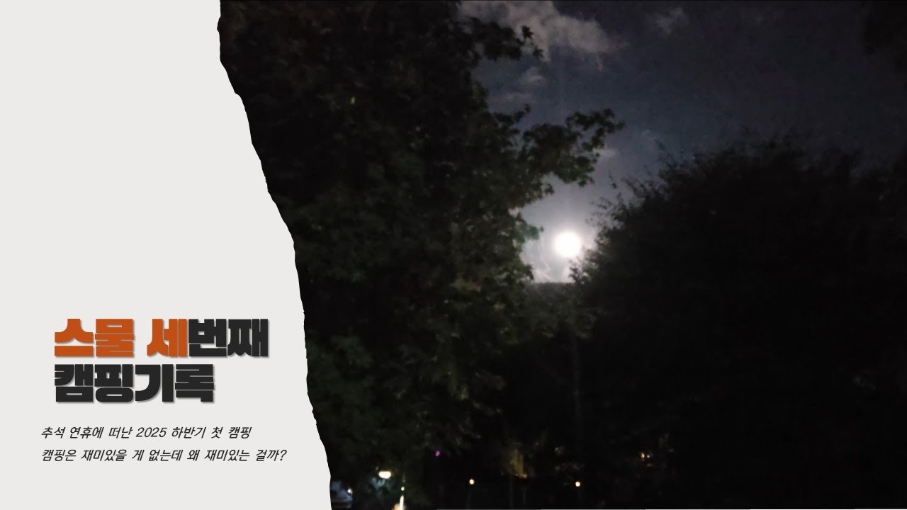 스물 세번째 캠핑기록/순창 웅이네 캠핑장/2025년 하반기 첫 캠핑/스노우피크 랜드락/IGT/캠핑칸 버블쉘터/항상 비슷한데 재미있는 캠핑