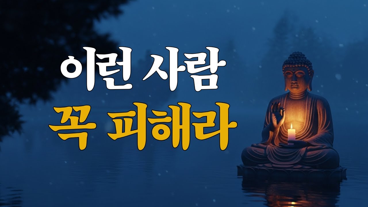 가까이할수록 운을 빼앗는 사람의 특징