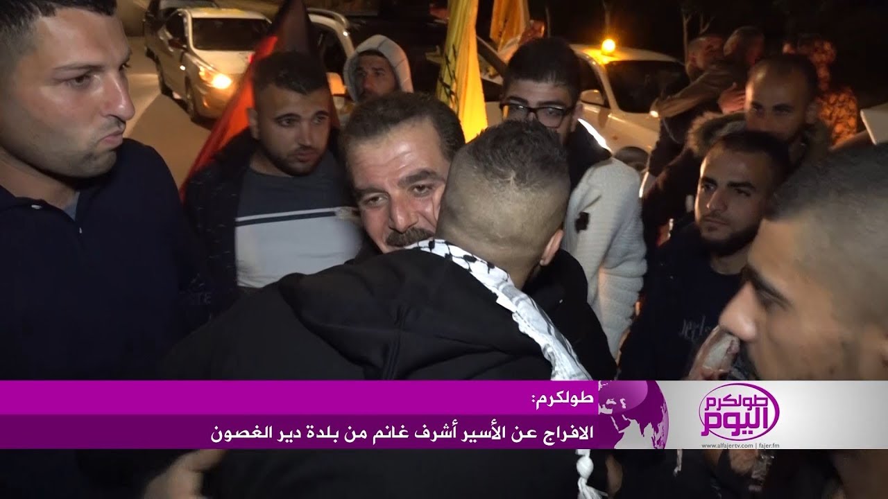 الافراج عن الأسير أشرف غانم من بلدة دير الغصون بعد قضاء محكوميته البالغة 4 سنوات