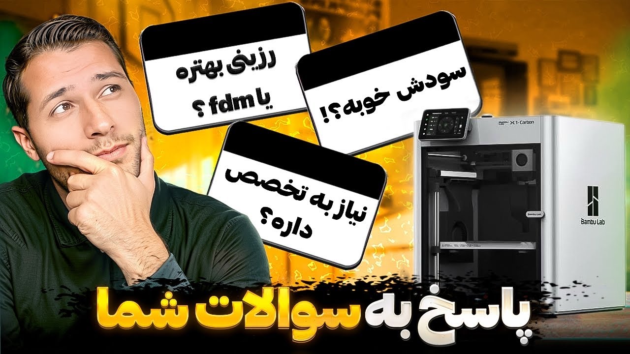 پرینتر رزینی بخرم یا فیلامنتی؟ (کدام برای شما مناسب است؟)
