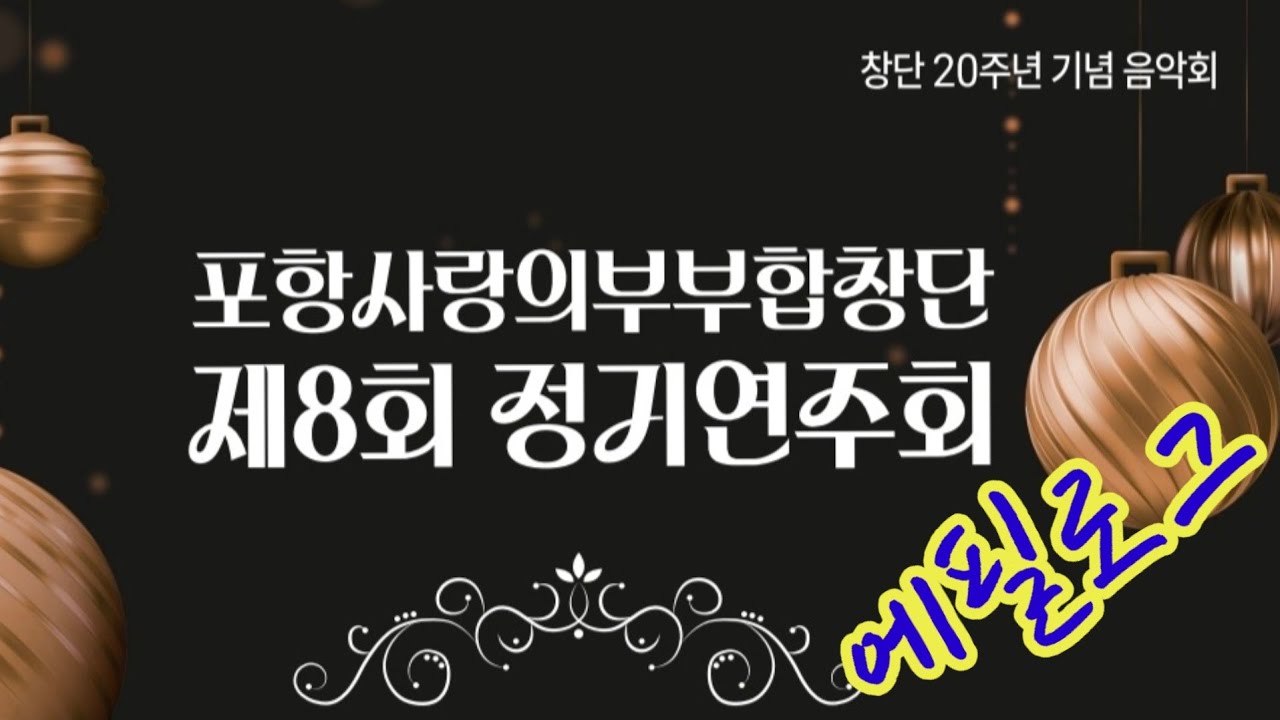 [에필로그]포항사랑의부부합창단 창단20주년정기연주회