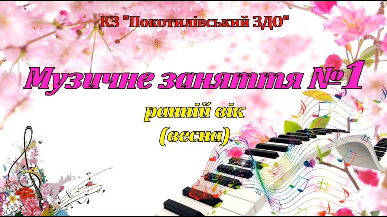 Музичне заняття №1 ранній вік (весна)