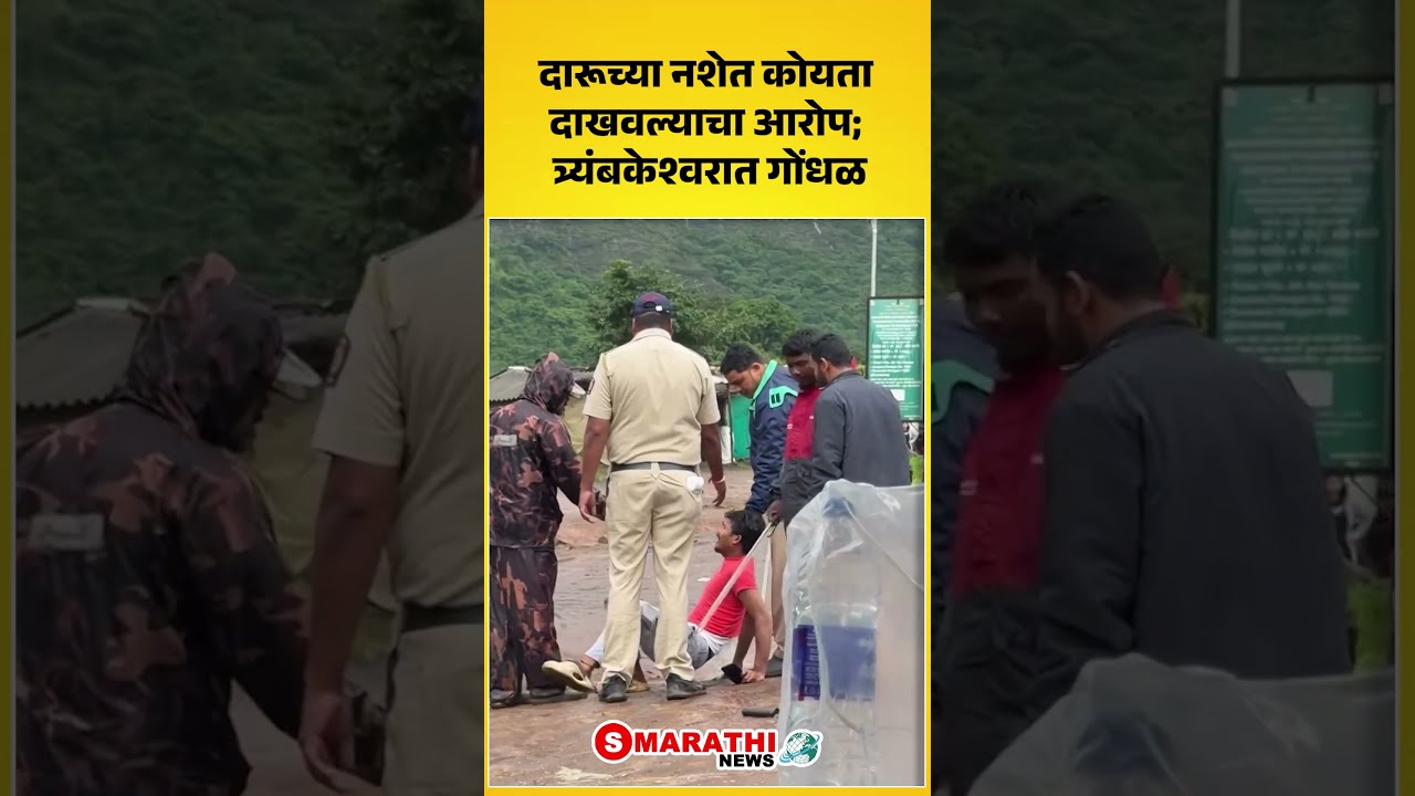 Nashikk |  दारूच्या नशेत कोयता दाखवल्याचा आरोप; त्र्यंबकेश्वरात गोंधळ| S Marathi News |