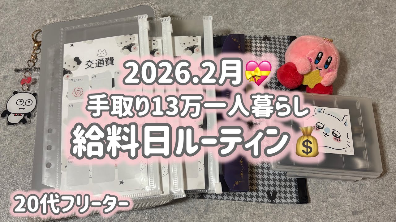 【手取り13万給料日ルーティン】2月💝使いすぎた月/一人暮らし/フリーター/低収入/