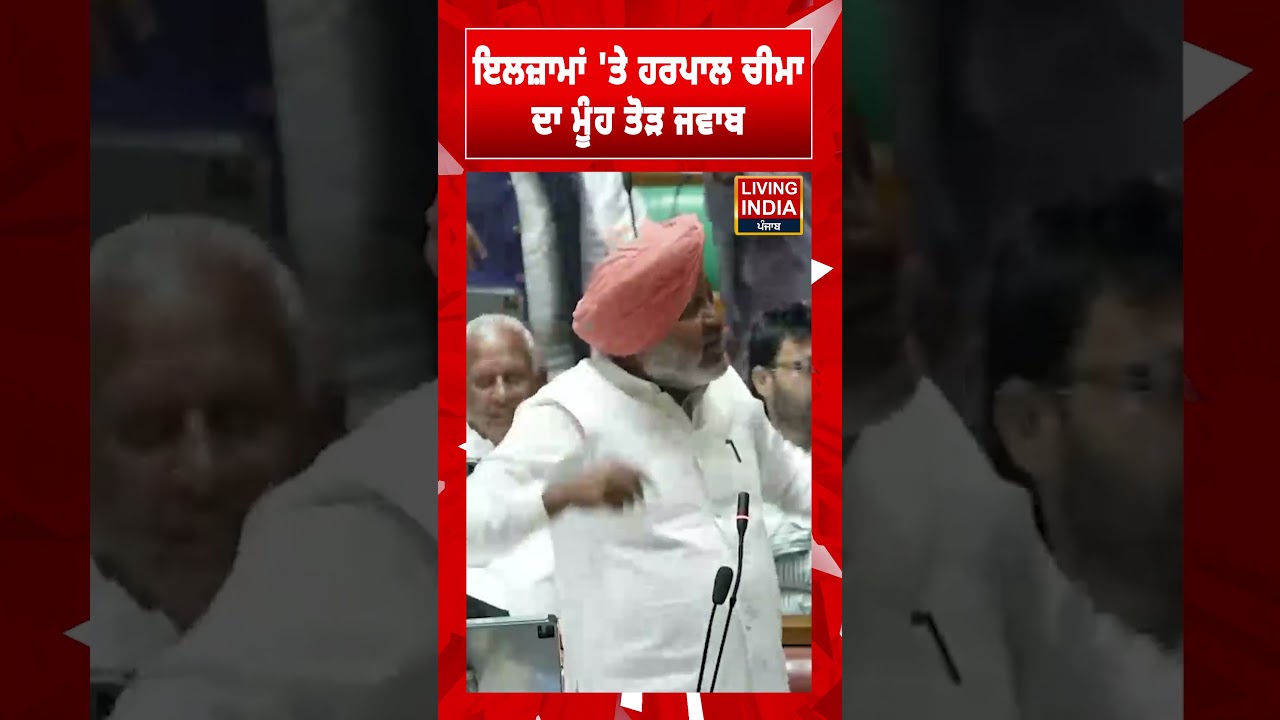 ਇਲਜ਼ਾਮਾਂ 'ਤੇ Harpal Cheema ਦਾ ਮੂੰਹ ਤੋੜ ਜਵਾਬ | Punjab Budget Session