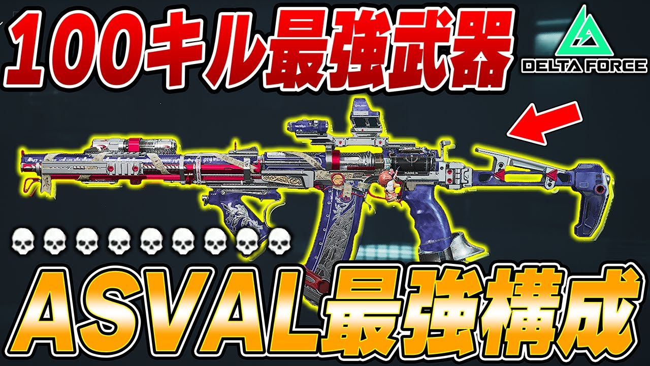 100キル越え！今シーズン環境武器ASVALの最強カスタムが強すぎるｗｗｗ【Delta Force】【えんまきょうや/閻魔響夜】