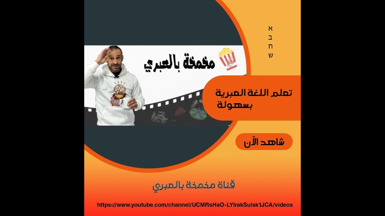 تعلم العبرية بسهولة من البيت 12 || مخمخة بالعبري
