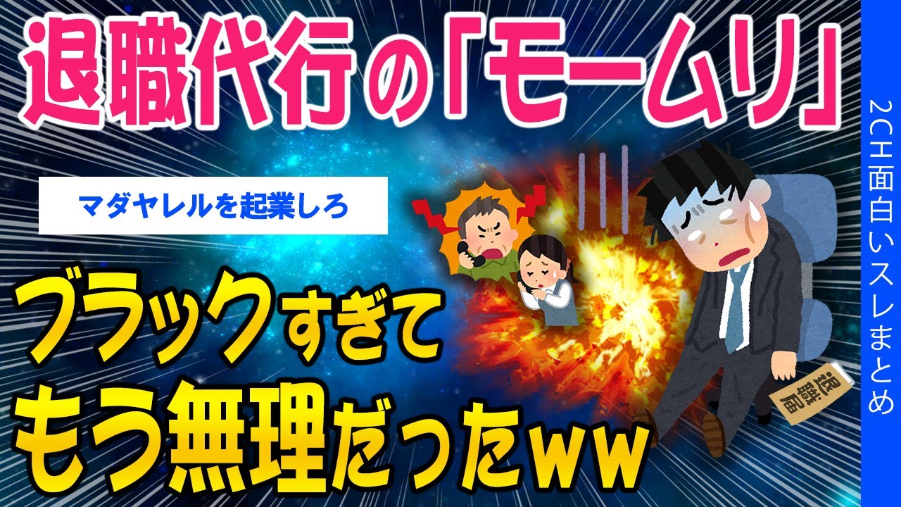 【2ch考えさせられるスレ】退職代行の「モームリ」ブラックすぎてもう無理だと判断されるww【ゆっくり解説】