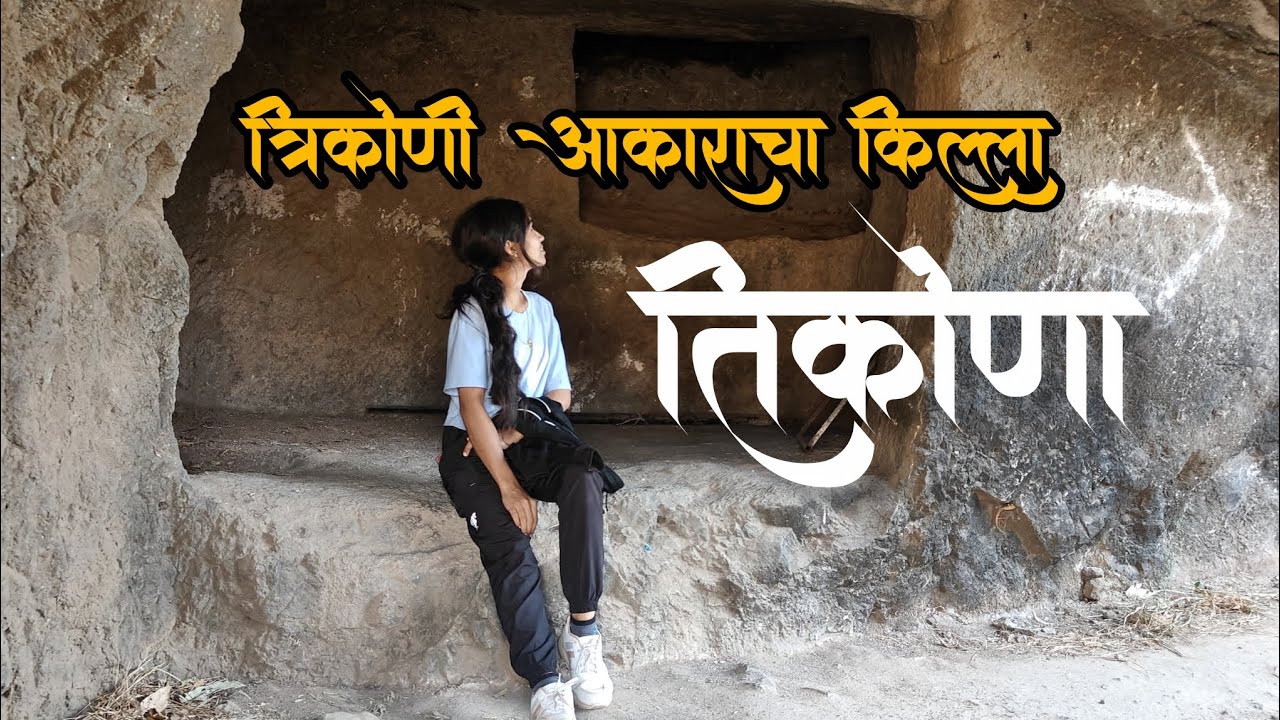 तिकोना किल्ला | Tikona Fort Trek | Tikona Fort History in Marathi | Pawna Lake View