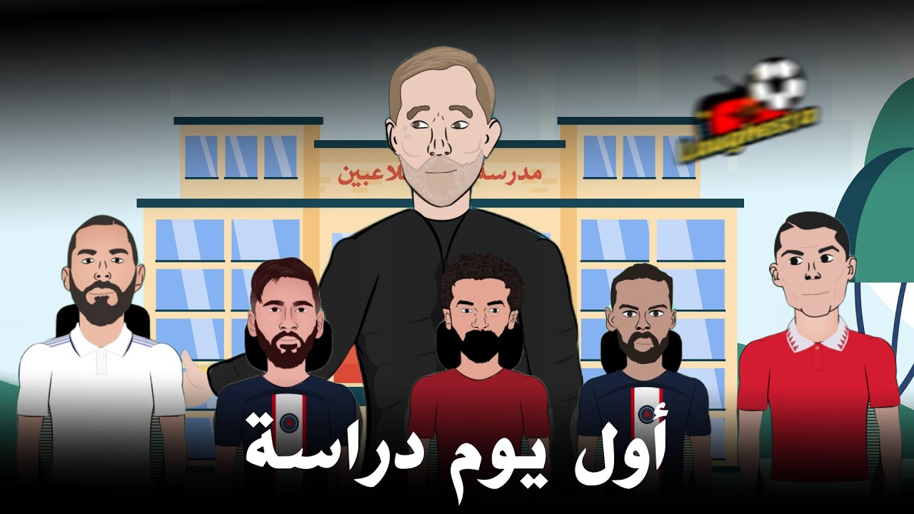 استدعاء ولي أمر -  اللاعبين بأول يوم دراسه