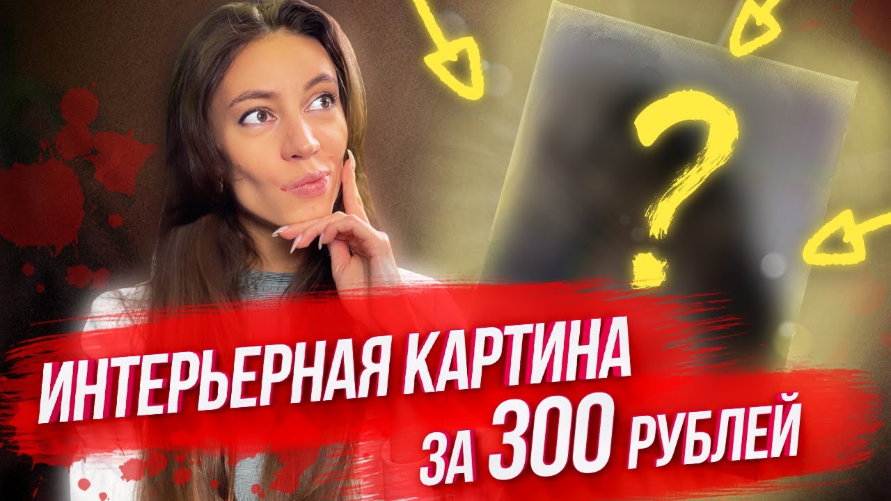 Интерьерная картина ВСЕГО за 300 рублей / МИФ ИЛИ РЕАЛЬНОСТЬ