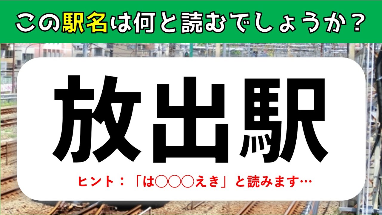 【難読駅名クイズ】関西編・30連発！読むのが難しい駅名を一問一答形式で出題【難問揃い】