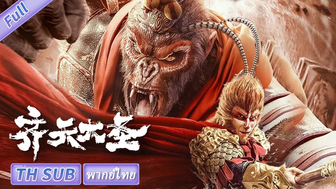【พากย์ไทย】ตำนานศึกราชาวานร The Monkey King | แฟนตาซี แอ็คชั่น 【ภาพยนตร์จีน】ตำนานซุนหงอคง