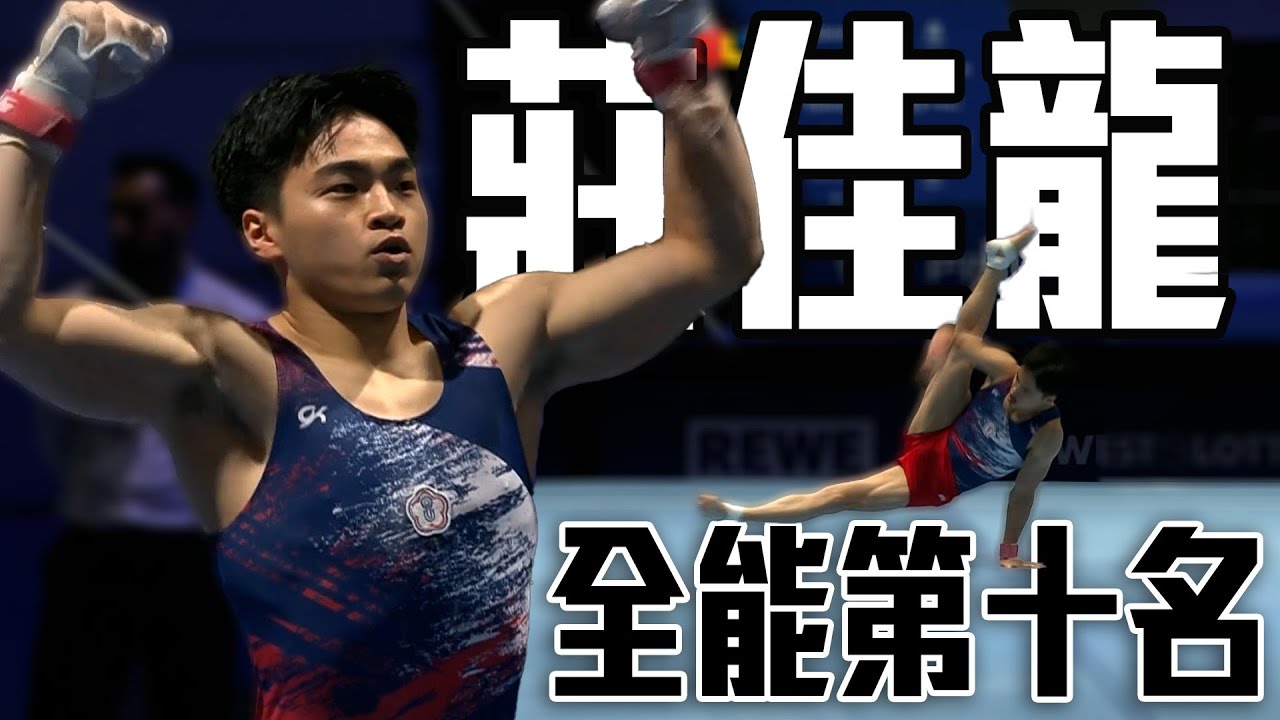 競技體操莊佳龍世大運首秀 全能決賽拚出第十名佳績｜2025 萊茵魯爾世大運