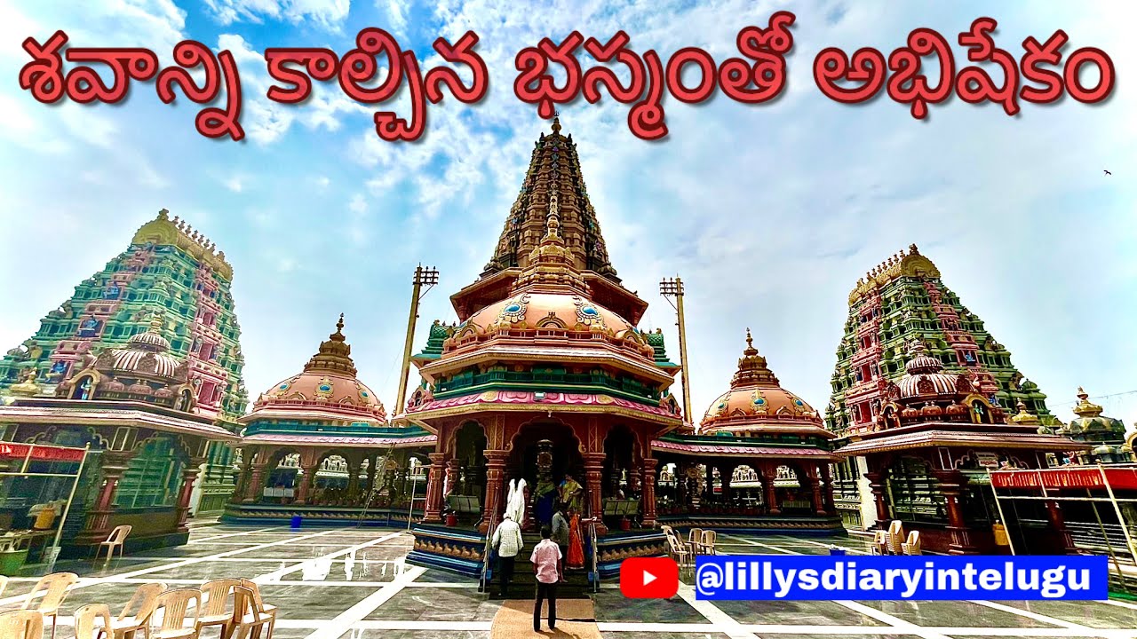 శివునికి భస్మాభిషేకం జరిగే ఒకే ఒక్క ఆలయం Mahakaleswara temple in #rajahmundry #temple