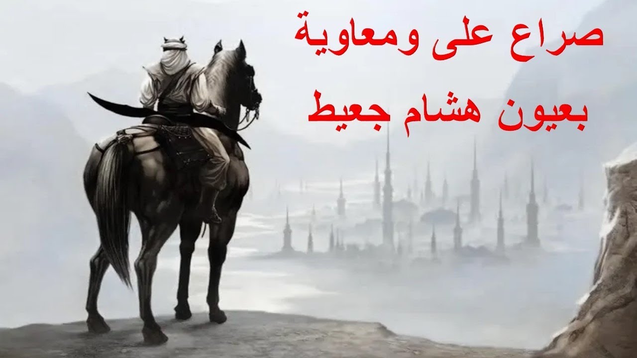صراع علي ومعاوية بعيون هشام جعيط - مؤمن سلام