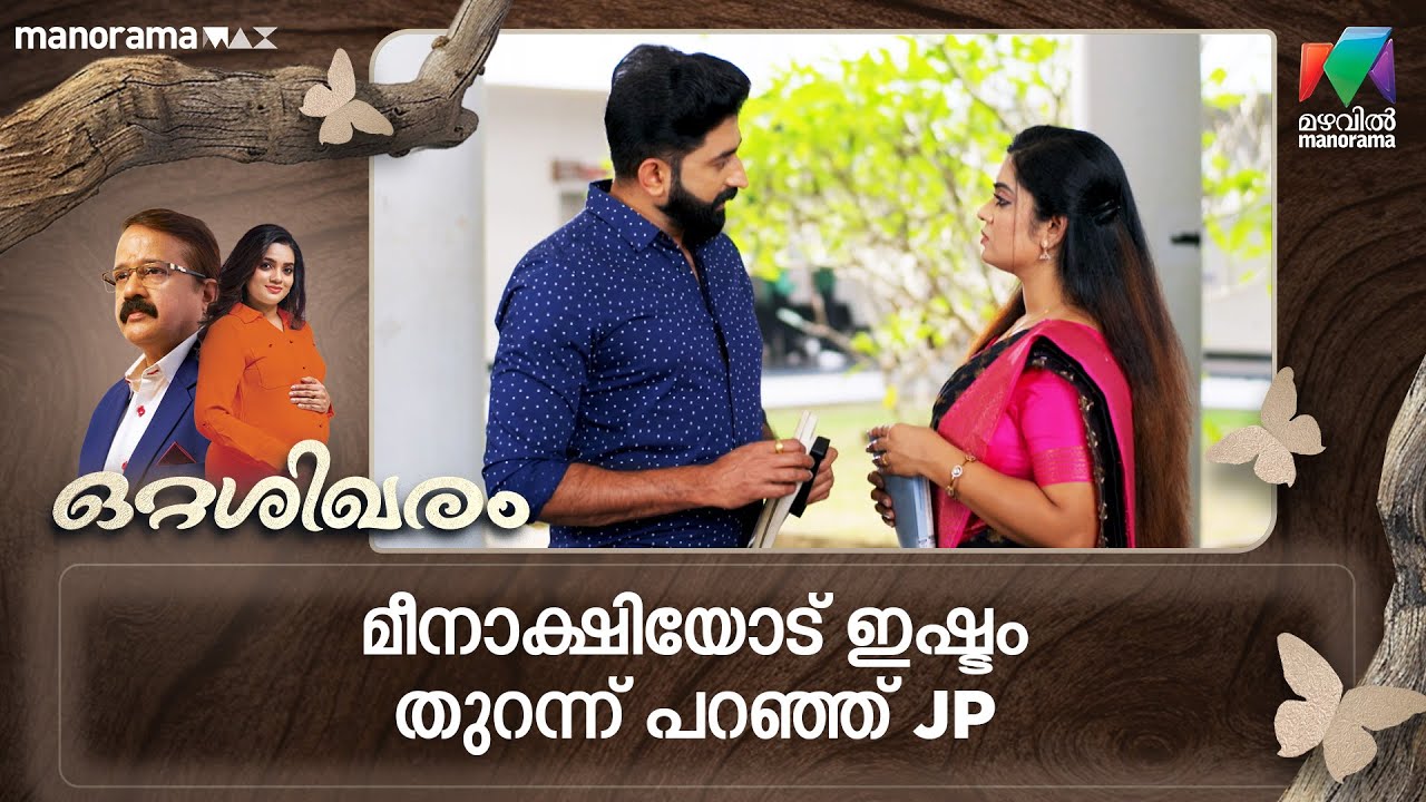മീനാക്ഷിയോട് ഇഷ്ടം തുറന്ന് പറഞ്ഞ് JP 