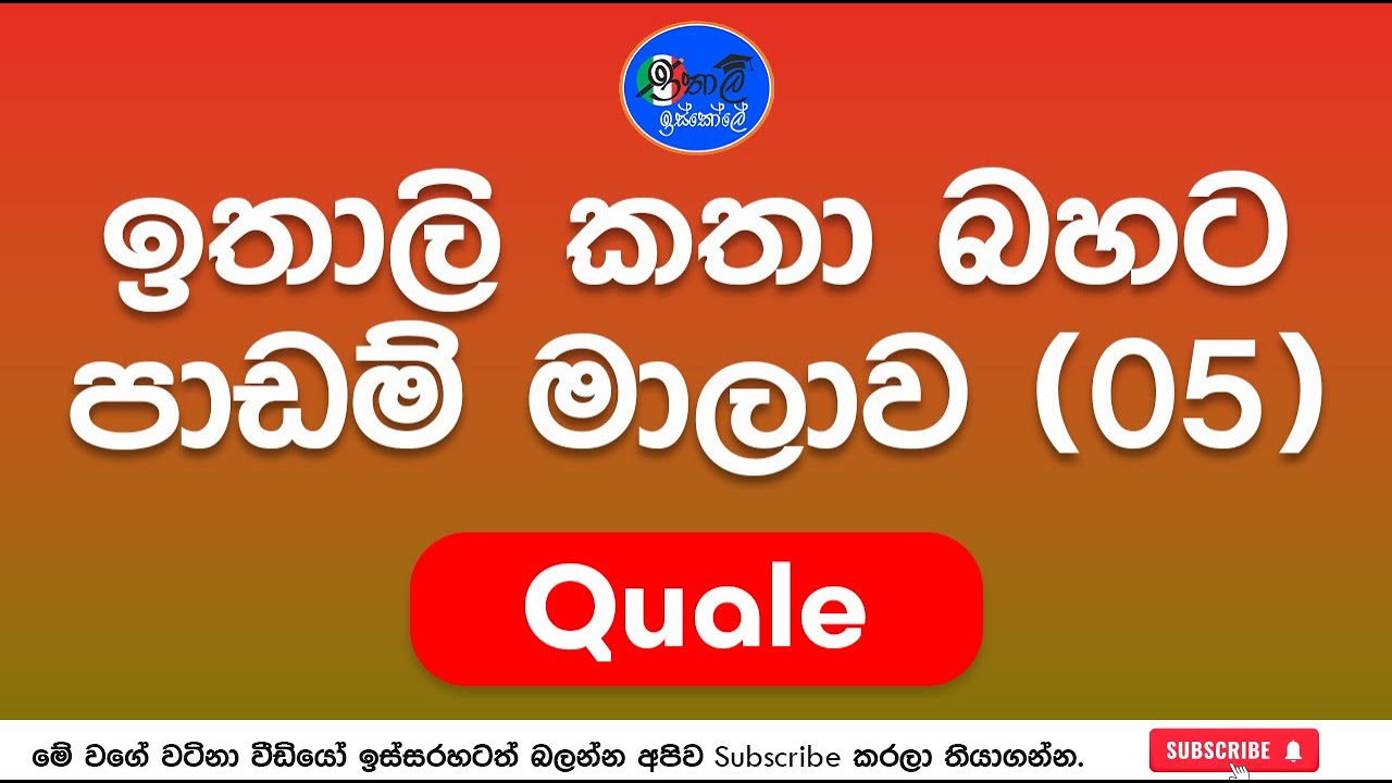 Italy Bashawa sinhalen, ඉතාලි කතා බහට 05 කොටස Quale