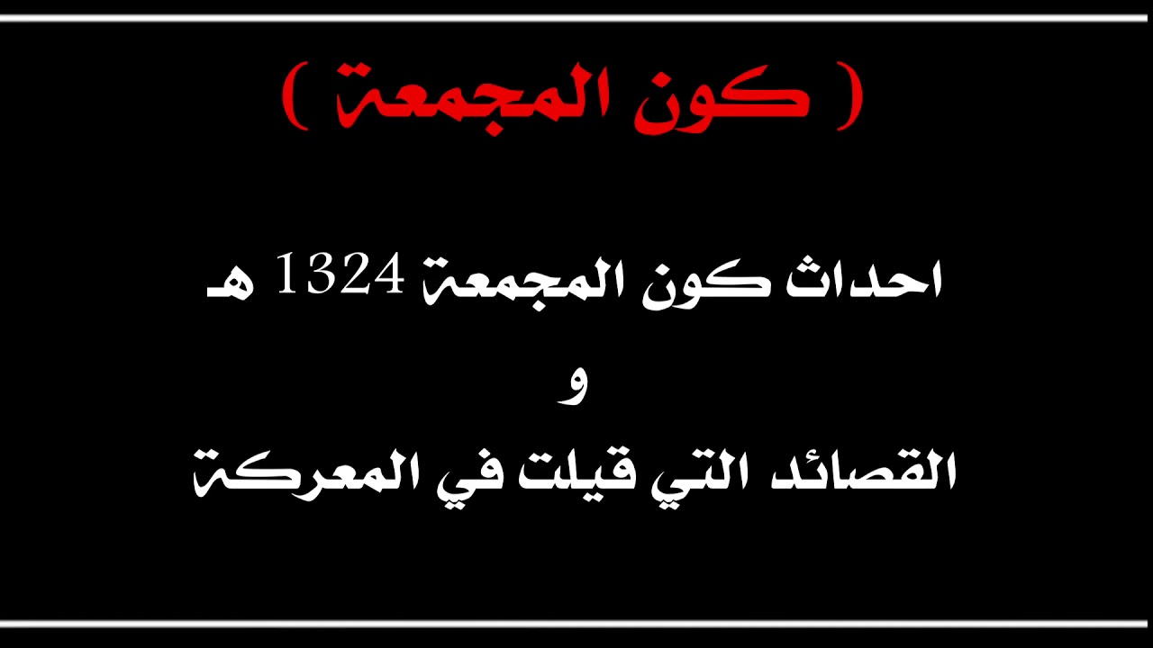 قصة / احداث ( كون المجمعة ) والقصائد التي قيلت !!