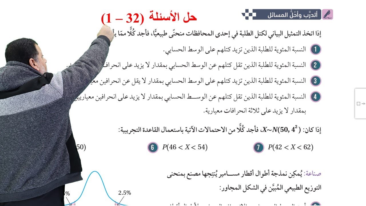 49) أتدرب وأحل المسائل (1 - 32)  - التوزيع الطبيعي  - توجيهي علمي صناعي