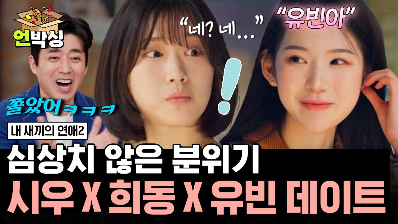 [#내새끼의연애2] 반말 시도했다가 시우에게 기강 잡히는 유빈?!🤭 | #언박싱 | #E채널 하이라이트 배송완료