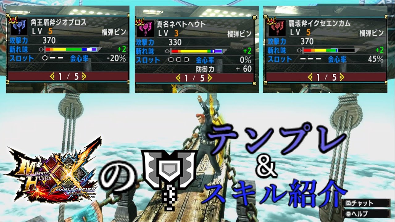 【MHXX】TAで使われるチャアクのテンプレスキル＆オススメなスキル構成   【ゆっくり実況】