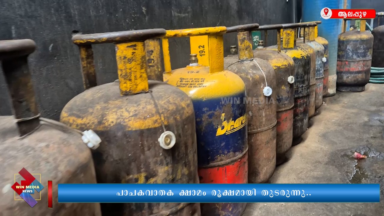 പാചകവാതക ക്ഷാമം രൂക്ഷമായി തുടരുന്നു.. ആലപ്പുഴ ജില്ലയിൽ  അഞ്ഞൂറോളം ഹോട്ടലുകൾ അടച്ചു..