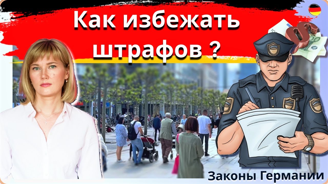Суровые/Cтранные законы Германии/Штраф или лишение свободы?