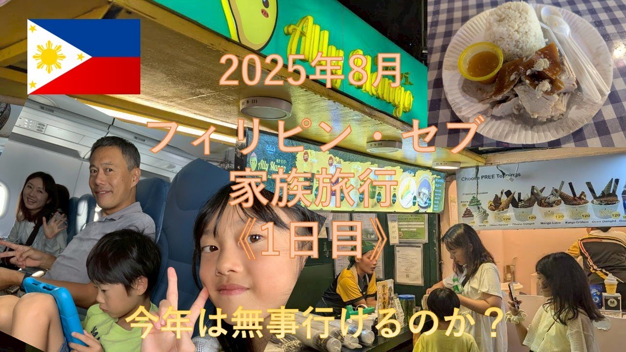 【4泊5日セブ島家族旅行】1日目：ホテル、ナイトマーケット、カジノを満喫！ #セブ #家族旅行 #コスパ旅 #夏休み #子連れ