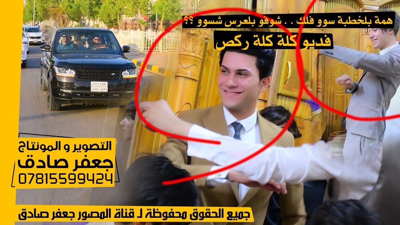 همة بلخطبة سوو فلك ، جا شلون العرس 😍 شوفو صدگ ضيم هلعرس ، رگص برگص - حفل زفاف الاخ علي صدام التميمي