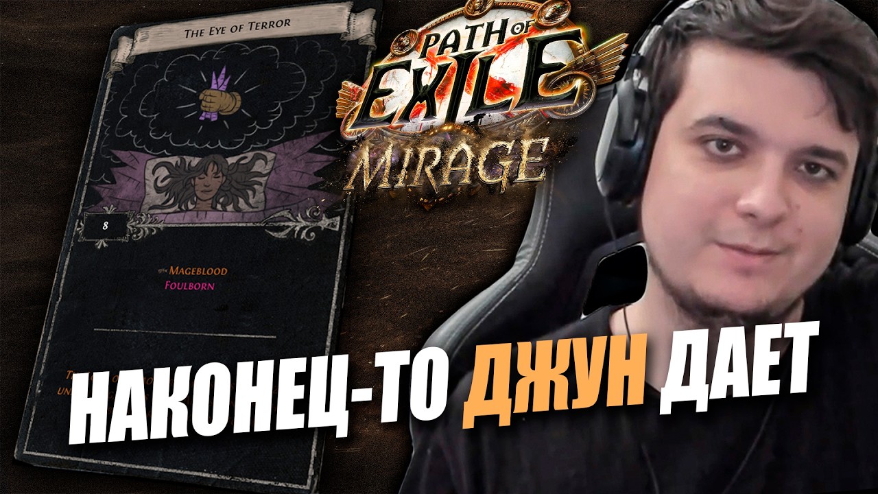 БАФНУЛИ ДЖУН В НОВОЙ ЛИГЕ? | Path of Exile: Mirage