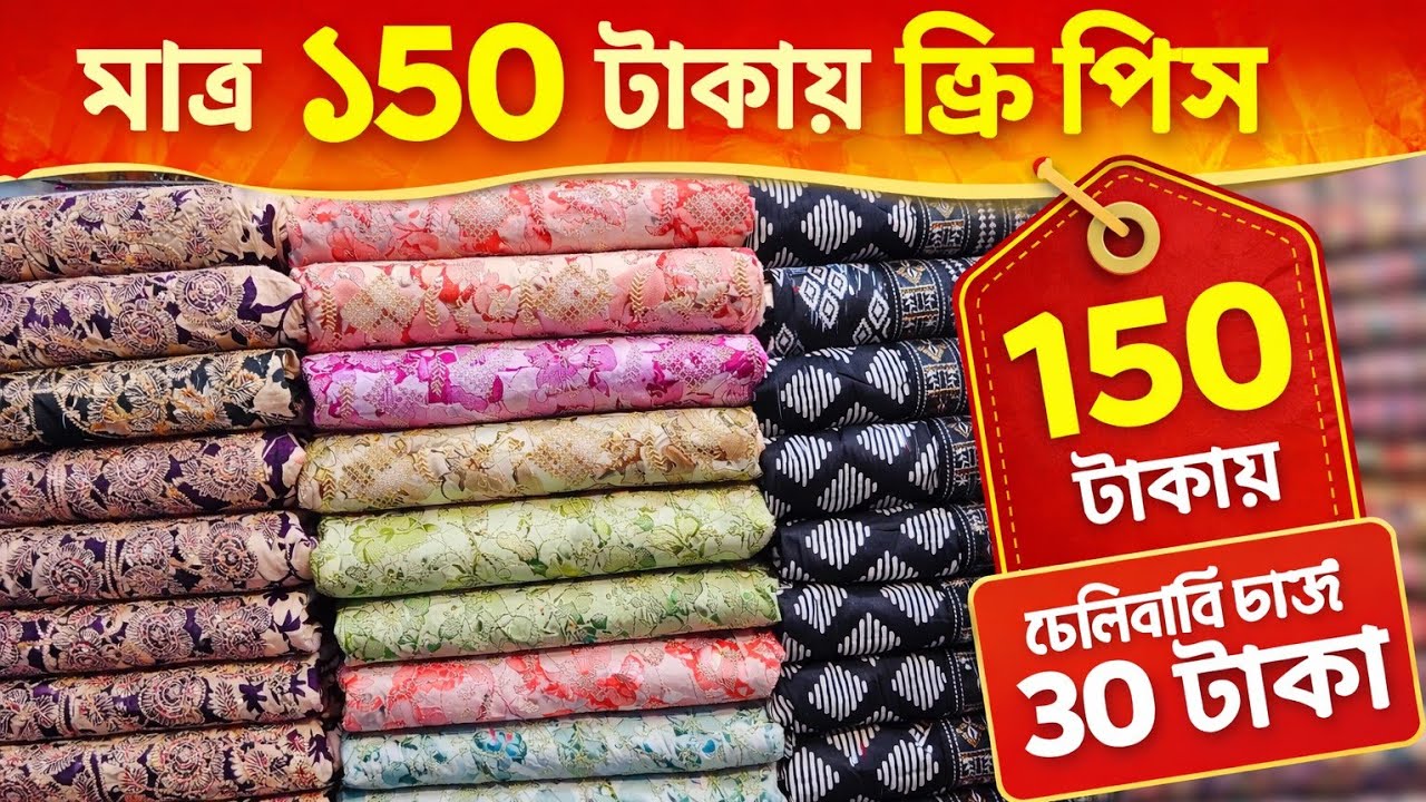 মাত্র ১৫০ টাকায় থ্রি পিস ডেলিভারি চার্জ ৩০ টাকায় গাউছিয়া মার্কেট three piece wholesale market bd