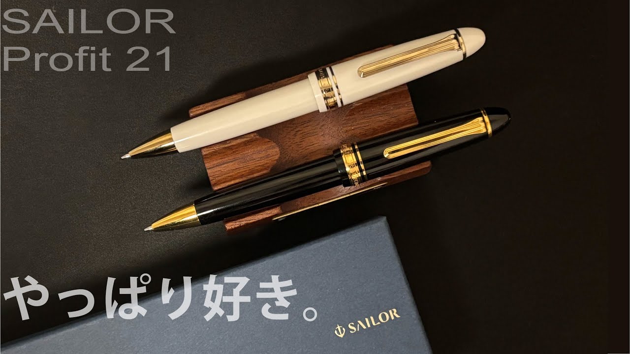 セーラー万年筆プロフィット21ボールペン｜SAILOR Profit 21 ballpoint pen