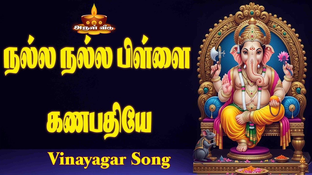 Nalla Nalla Pillai Ganapathiye  | நல்ல நல்ல பிள்ளை கணபதியே | Vinayagar Devotional Song