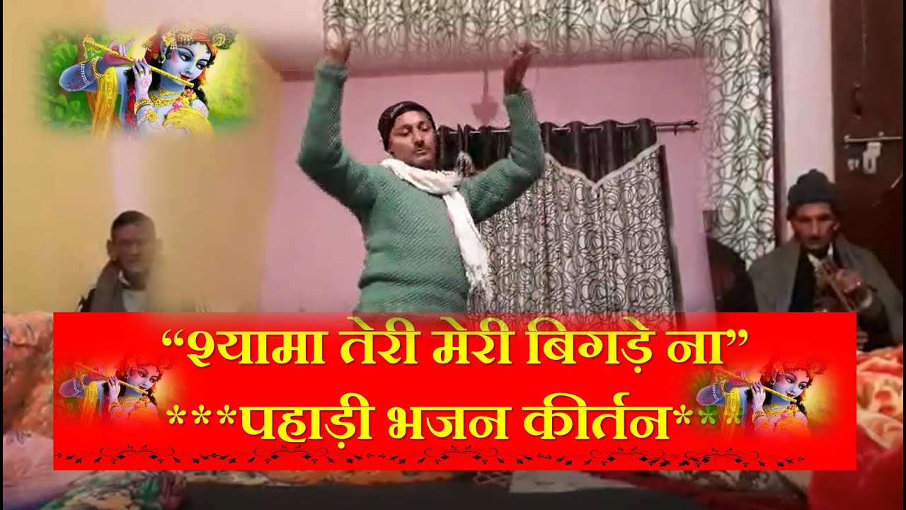श्यामा-तेरी मेरी बिगड़े ना II  Himachali Bhajan II  Pahadi Bhajan Collections II