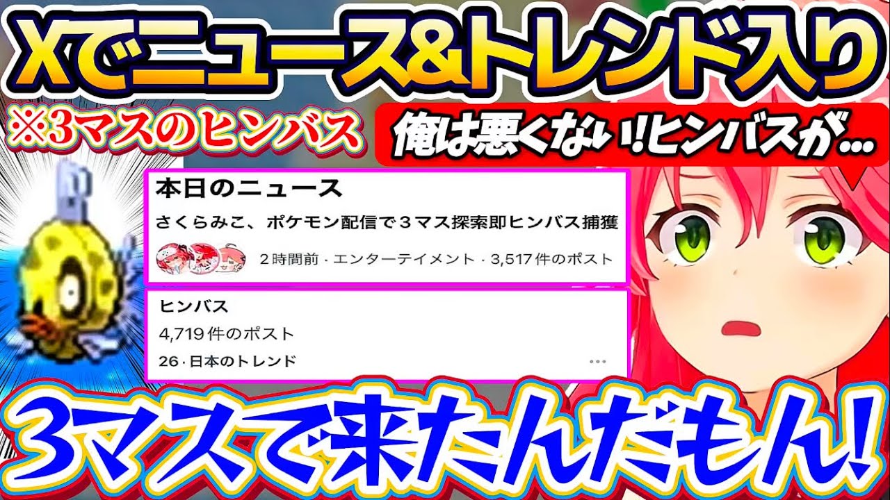 【#ヒンバス】440マス中の6マスでしか釣れないヒンバスを『たった3マス(約5分)』で釣り上げてしまい、Xで金コイに続きニュース化&トレンド入りするみこちw【ホロライブ切り抜き/さくらみこ】